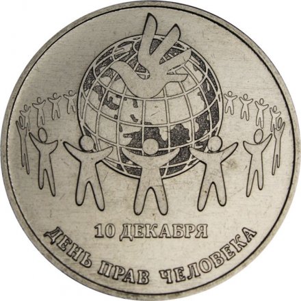 Приднестровье 25 рублей 2025 год - День прав человека