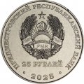 Приднестровье 25 рублей 2025 год - День прав человека