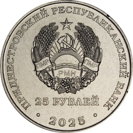 Приднестровье 25 рублей 2025 год - День прав человека