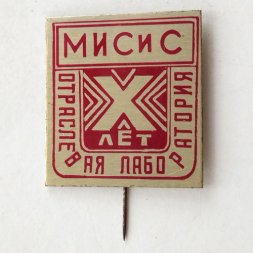 Значок 10 лет МИСиС. Отраслевая лаборатория