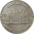 Настольная медаль Петродворец. Дворец коттедж (тип 3)
