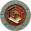 Значок Первая отраслевая конференция технологов. Тула 1990 г.