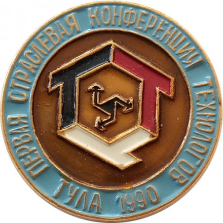 Значок Первая отраслевая конференция технологов. Тула 1990 г.