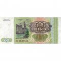 Россия 500 рублей 1993 - VF-