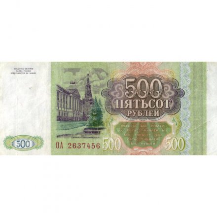 Россия 500 рублей 1993 - VF-