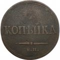 1 копейка 1833 год ЕМ-ФХ Николай I (1825—1855) - F