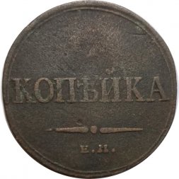 1 копейка 1833 год ЕМ-ФХ Николай I (1825—1855) - F
