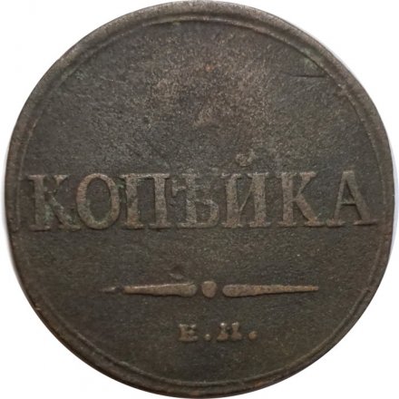 1 копейка 1833 год ЕМ-ФХ Николай I (1825—1855) - F