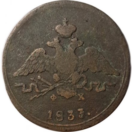 1 копейка 1833 год ЕМ-ФХ Николай I (1825—1855) - F