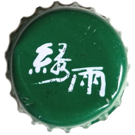 Пивная пробка Китай -  Green Rain. Xihu Beer