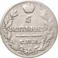 5 копеек 1818 год СПБ ПС Александр I (1801—1825) - VF-