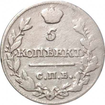 5 копеек 1818 год СПБ ПС Александр I (1801—1825) - VF-