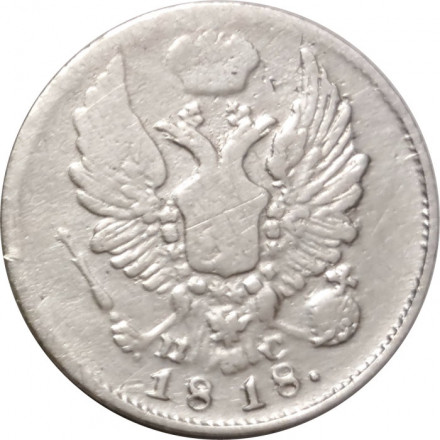 5 копеек 1818 год СПБ ПС Александр I (1801—1825) - VF-