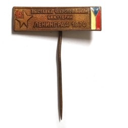 Значок-иголка Выставка Чехословацкой бижутерии Ленинград 1970