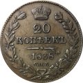 20 копеек 1838 год СПБ НГ Николай I (1825—1855) - XF