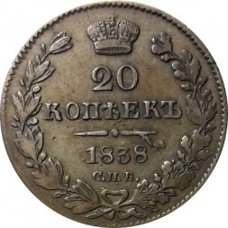 20 копеек 1838 год СПБ НГ Николай I (1825—1855) - XF