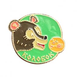 Значок Колобок. Медведь. Сказка