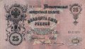 РСФСР 25 рублей 1909 год (Шипов, ЕЭ)