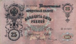 РСФСР 25 рублей 1909 год (Шипов, ЕЭ)