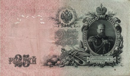 РСФСР 25 рублей 1909 год (Шипов, ЕЭ)