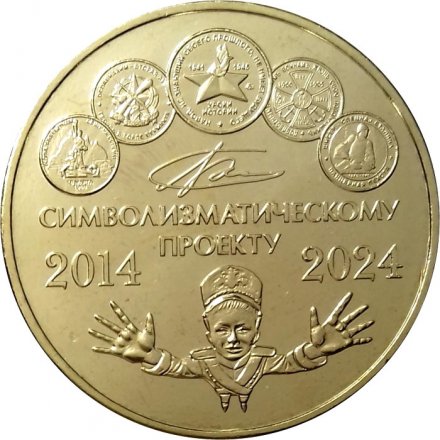 Жетон 10 лет символизматическому проекту. 2024 год. ММД (латунь)