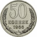 СССР 50 копеек 1966 год - из годового набора