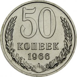 СССР 50 копеек 1966 год - из годового набора