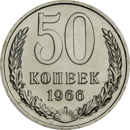 СССР 50 копеек 1966 год - из годового набора