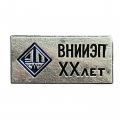 Значок 20 лет ВНИИЭП (Всесоюзный научно-исследовательский институт электроизмерительных приборов)