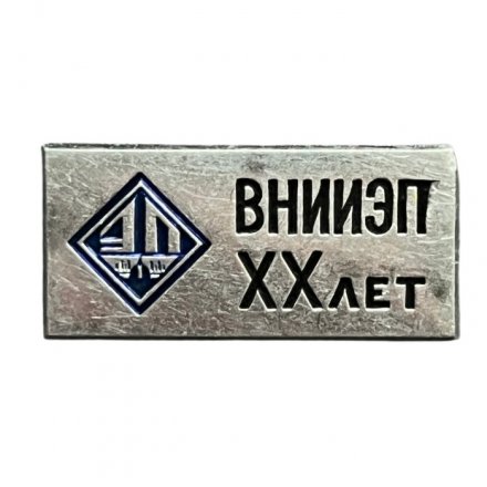 Значок 20 лет ВНИИЭП (Всесоюзный научно-исследовательский институт электроизмерительных приборов)