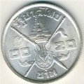 Таиланд 20 бат 1963 год - 36 лет со дня рождения Рамы IX