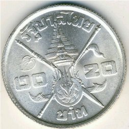 Таиланд 20 бат 1963 год - 36 лет со дня рождения Рамы IX