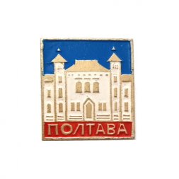 Значок Полтава. Архитектура