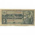 СССР 5 рублей 1938 год - G+