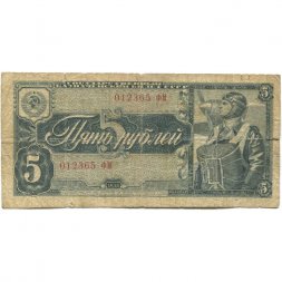 СССР 5 рублей 1938 год - G+