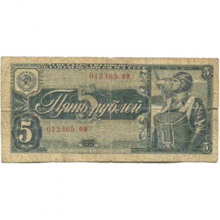 СССР 5 рублей 1938 год - G+