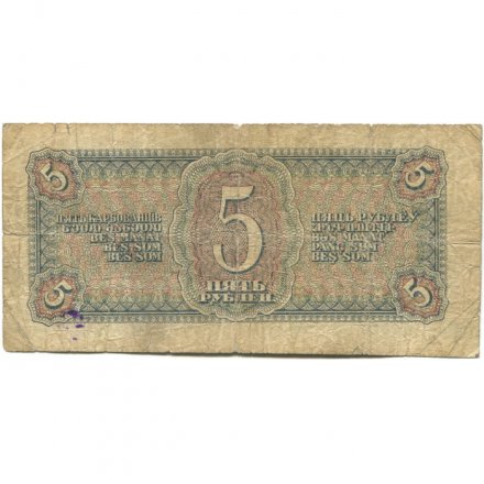 СССР 5 рублей 1938 год - G+