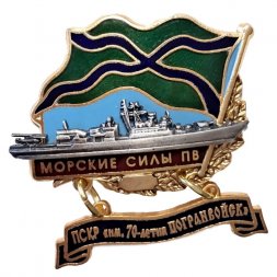 Знак Морские силы ПВ. ПСКР "Им. 70-летия Погранвойск"