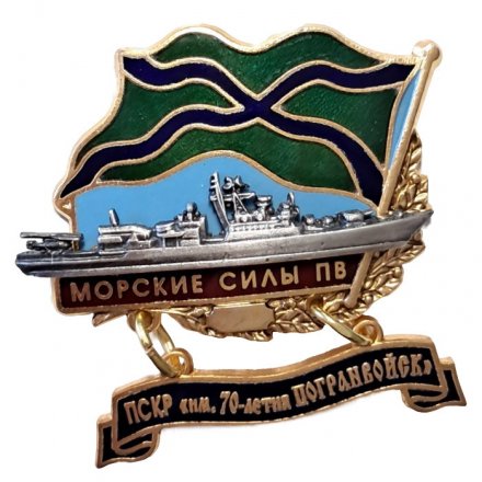 Знак Морские силы ПВ. ПСКР &quot;Им. 70-летия Погранвойск&quot;