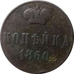 1 копейка 1860 год ВМ Александр II (1855—1881) - VF