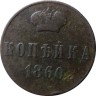 Монета 1 копейка 1860 год ВМ Александр II (1855—1881) - VF