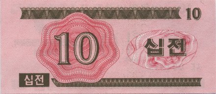 Северная Корея 10 чон 1988 год (для посетителей из социалистических стран) UNC