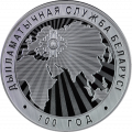 Беларусь 10 рублей 2019 год - 100 лет Дипломатической службе Беларуси