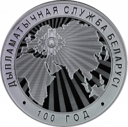 Беларусь 10 рублей 2019 год - 100 лет Дипломатической службе Беларуси
