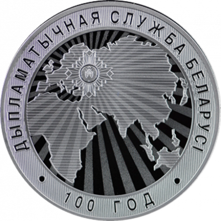 Беларусь 10 рублей 2019 год - 100 лет Дипломатической службе Беларуси