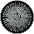 Беларусь 10 рублей 2019 год - 100 лет Дипломатической службе Беларуси