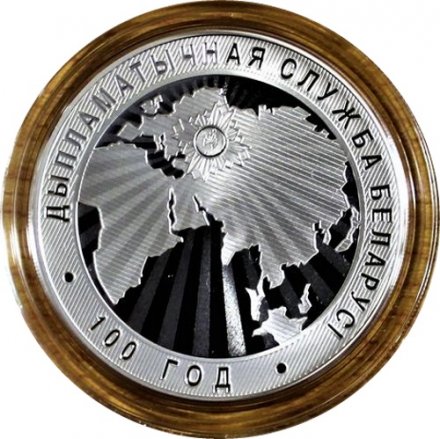 Беларусь 10 рублей 2019 год - 100 лет Дипломатической службе Беларуси