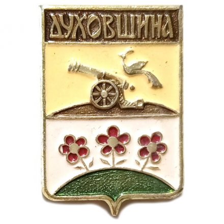 Значок Духовщина. Герб. Смоленская серия