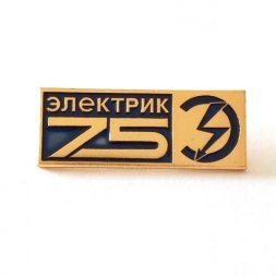 Значок "Электрик 75", ЛМД
