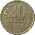 СССР 20 копеек 1976 год -  XF